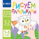 Книга Харвест В лесу Рисуем пальчиками