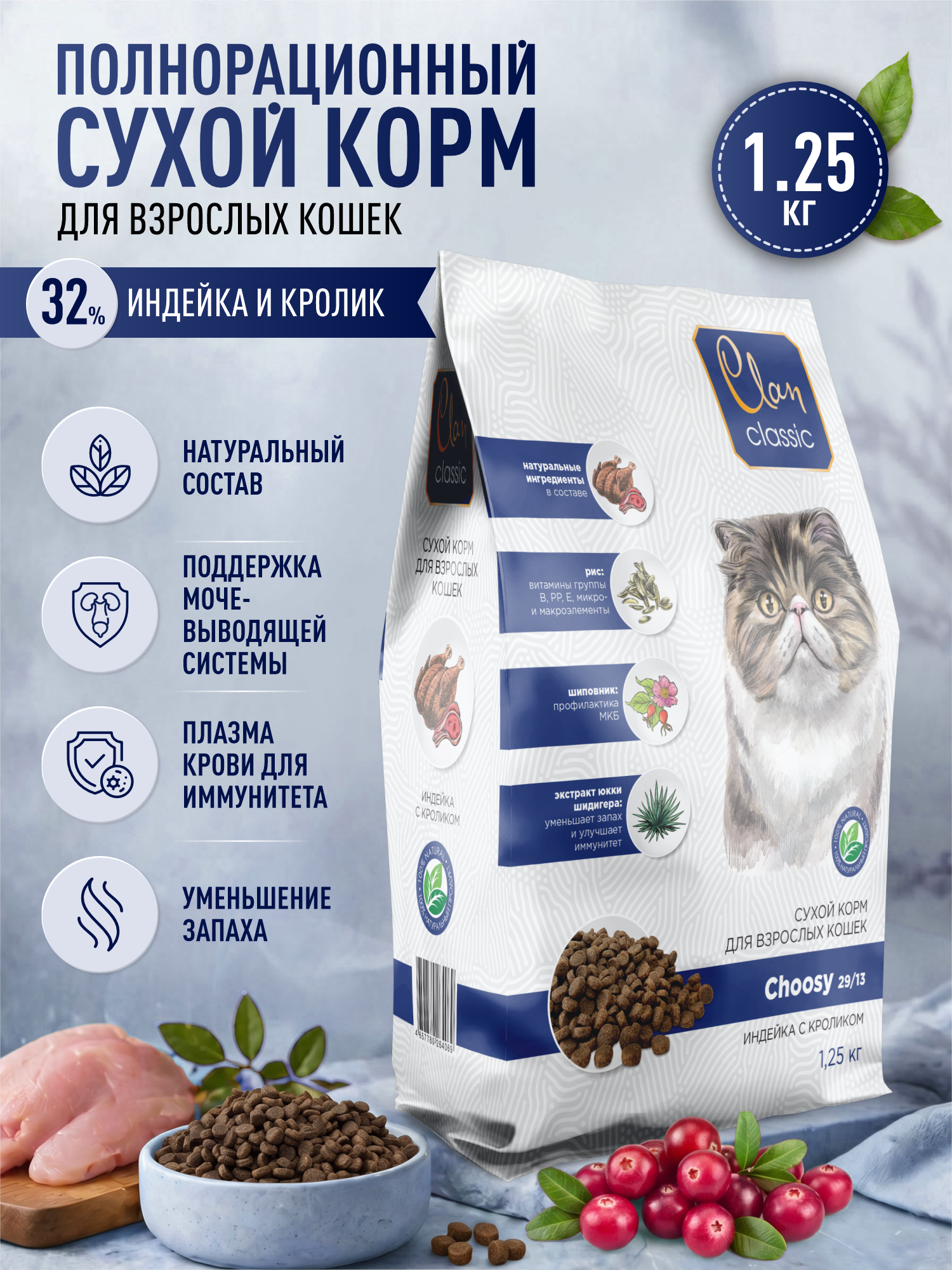 Корм для кошек сухой Clan Classic Choosy 29/13 индейка и кролик 1.25кг - фото 1