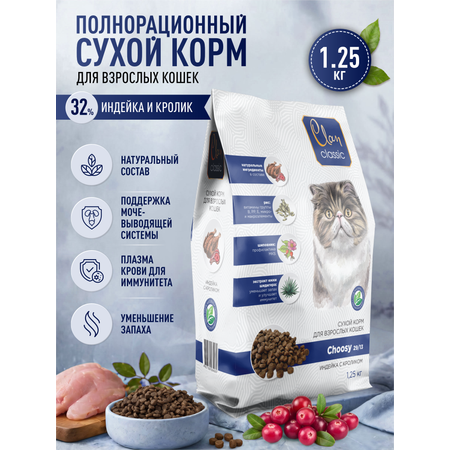 Корм для кошек сухой Clan Classic Choosy 29/13 индейка и кролик 1.25кг