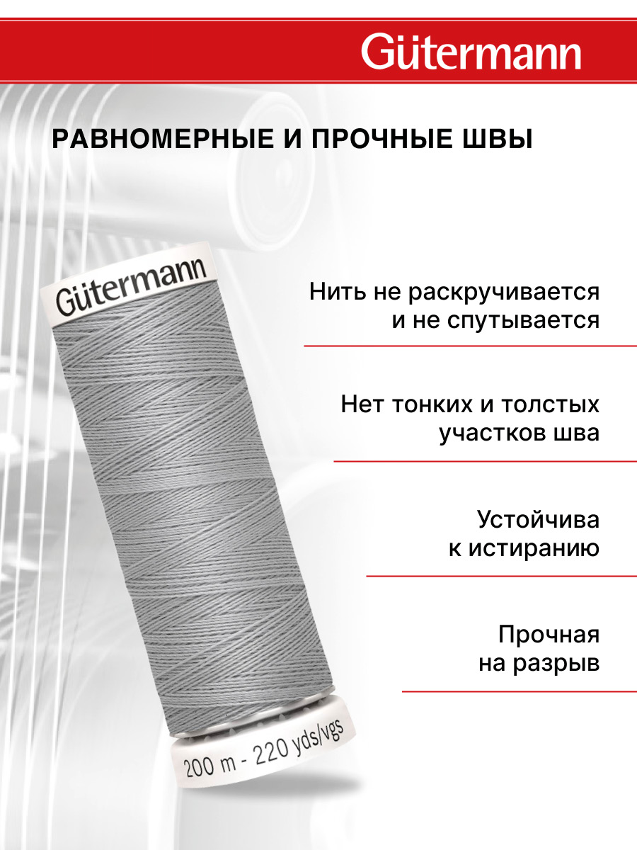 Нитки для шитья Guttermann 200м цвет 38 - фото 3