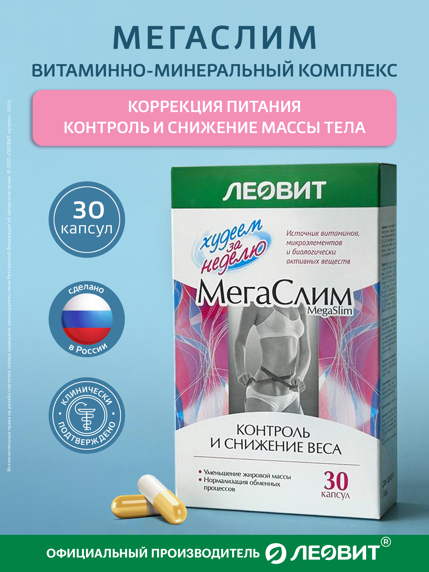 Витаминно-минеральный комплекс МегаСлим Леовит БАД для снижения веса - фото 3