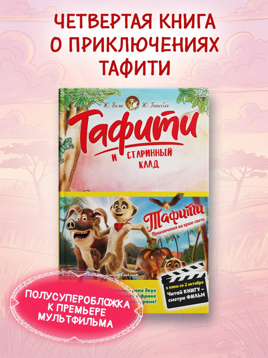 Книга Махаон Бёме Ю. Тафити и старинный клад - фото 4