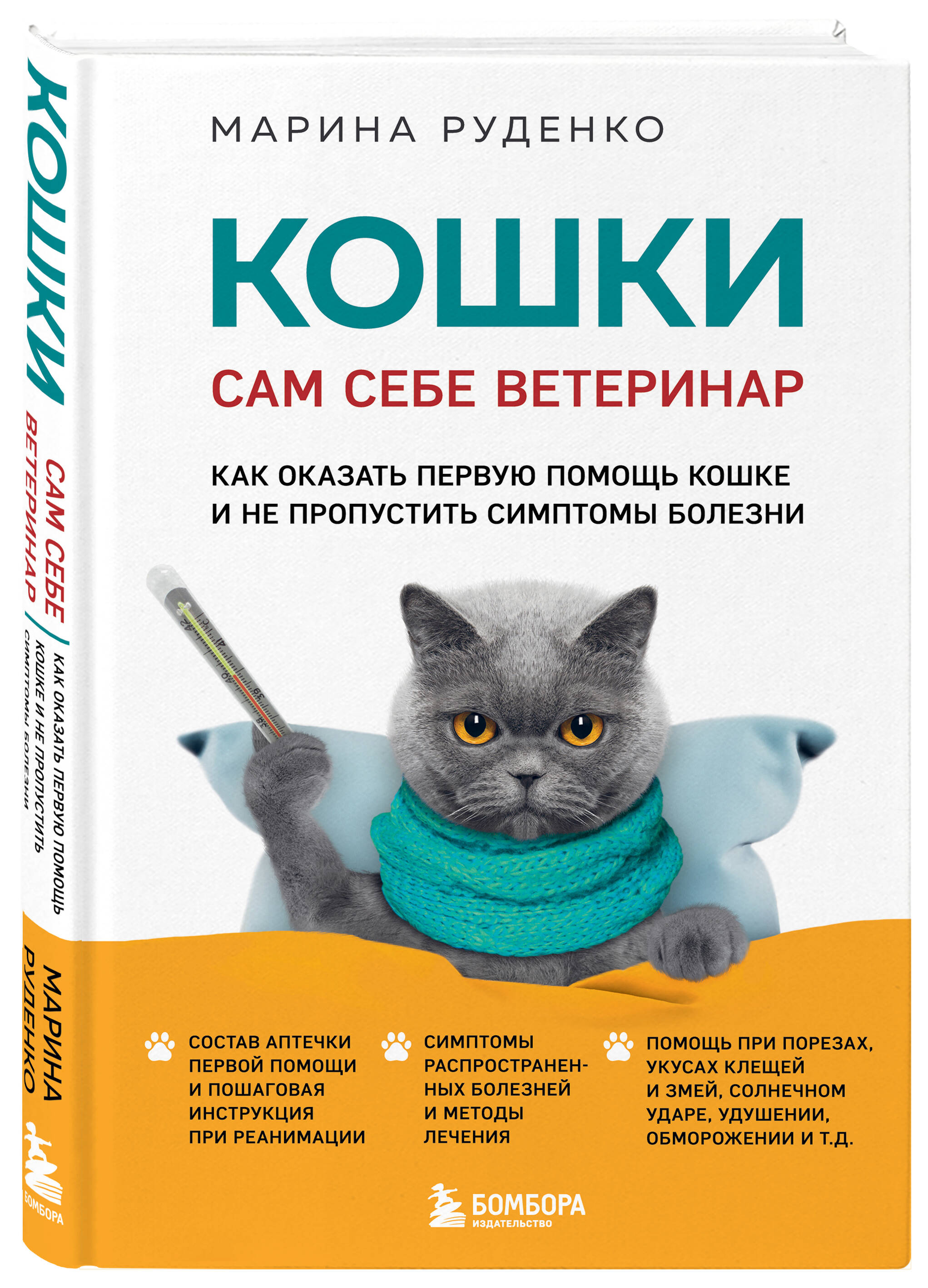 Книга Эксмо Кошки Сам себе ветеринар Как оказать первую помощь кошке и не пропустить симптомы болезни - фото 1