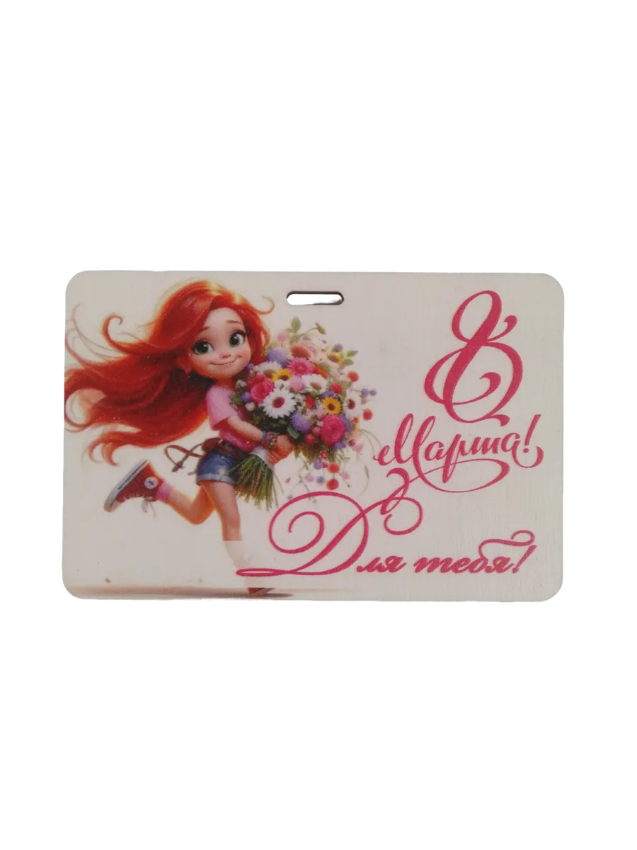 Магнит на холодильник Задира бирка на подарок с 8 Марта - фото 1