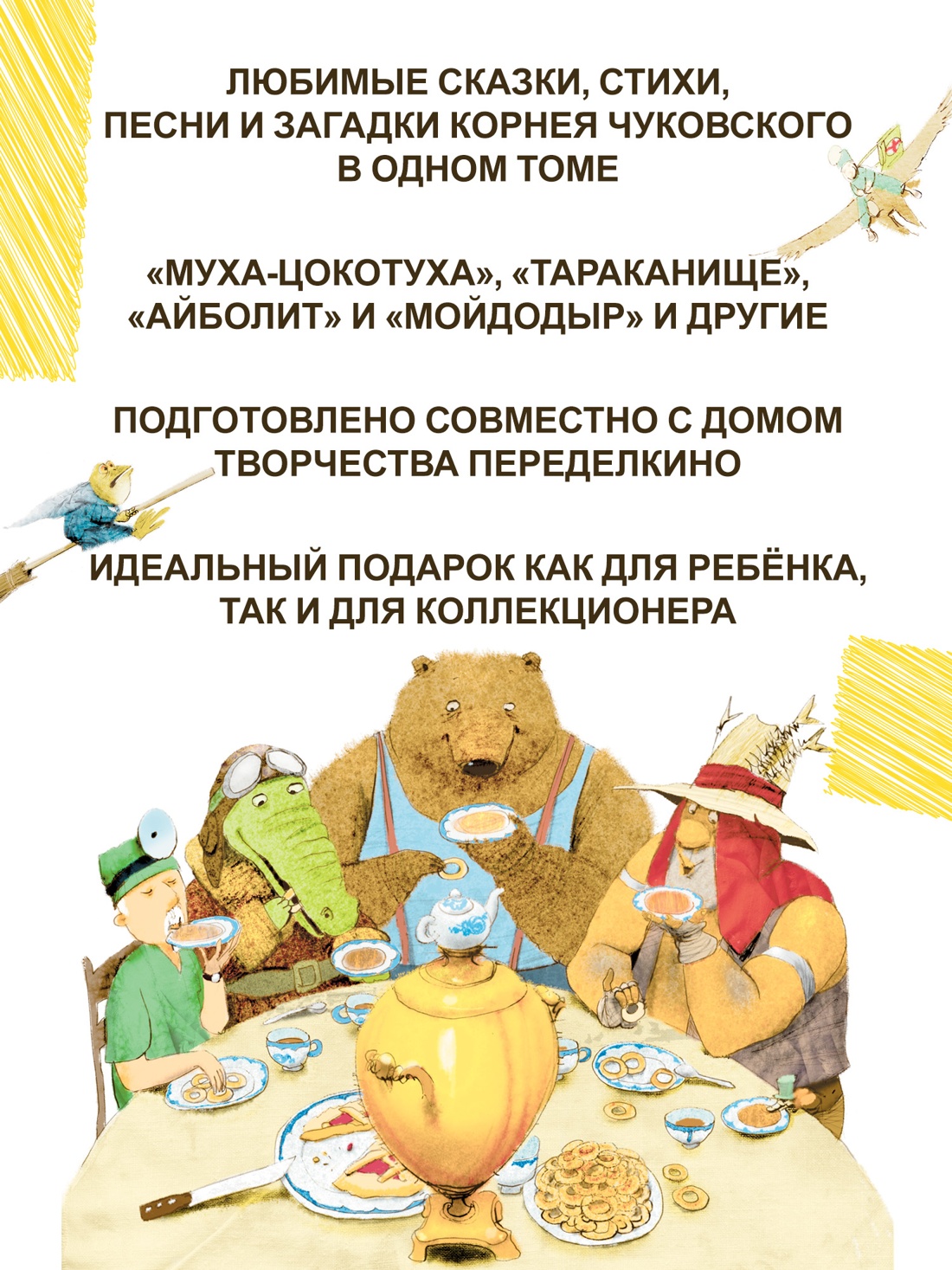 Книга Махаон ШДЛ Чуковский К Большая книга стихов и сказок илл И Олейникова - фото 5