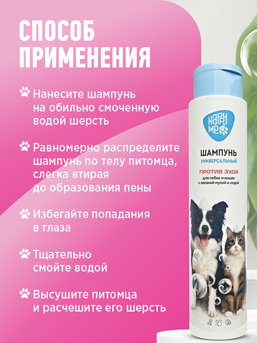 Шампунь для кошек и собак GOODR HAPPY ME против зуда с овсяной мукой и содой 400 мл - фото 8