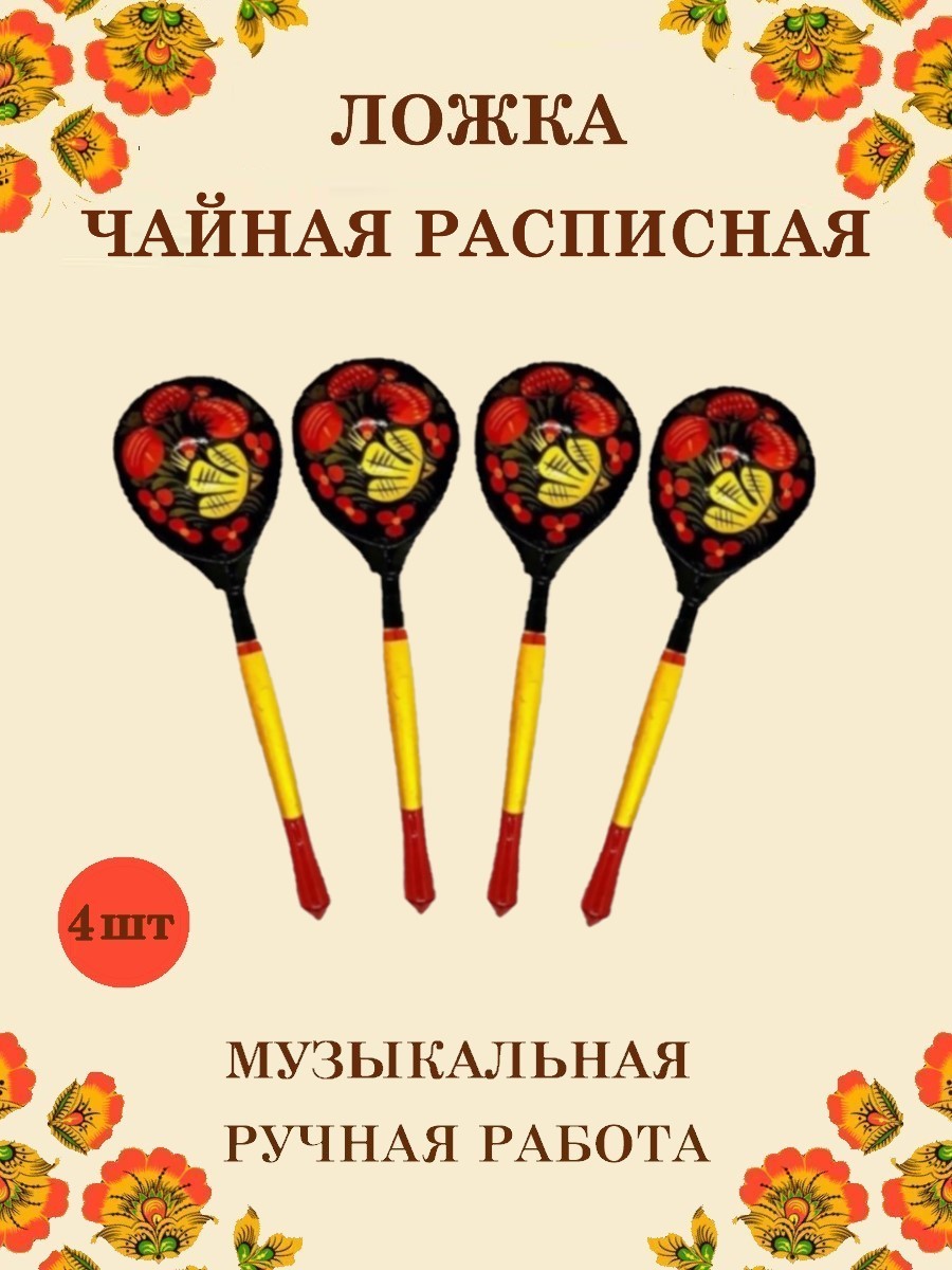 Ложка деревянная чайная Хохлома Оптом музыкальная расписная 4 шт. - фото 1