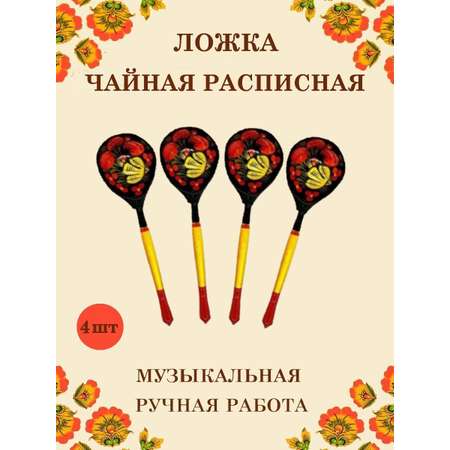 Ложка деревянная чайная Хохлома Оптом музыкальная расписная 4 шт.