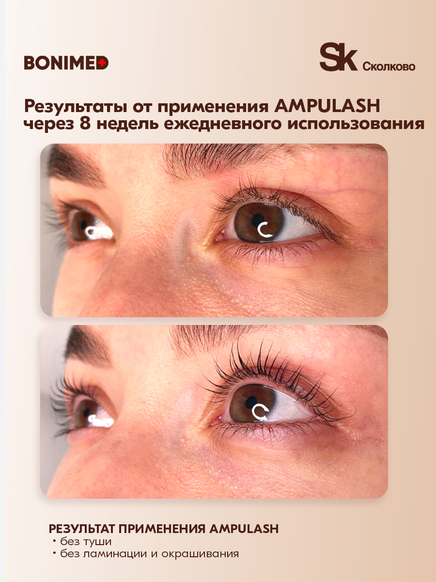 Сыворотка BONIMED AMPULASH 8 мл - фото 2