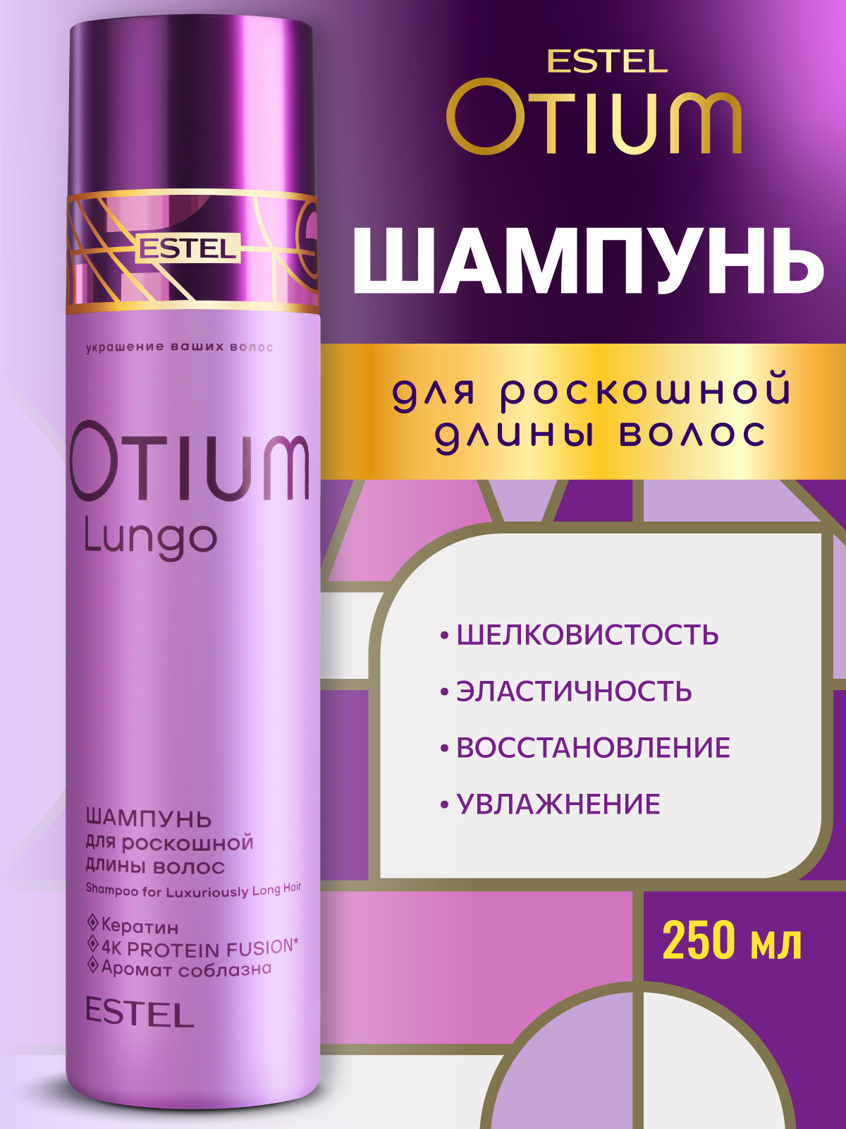 Шампунь ESTEL OTIUM LUNGO 250 мл 1 шт. - фото 1