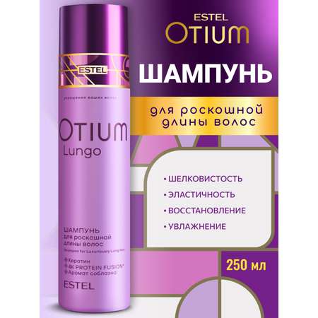 Шампунь ESTEL OTIUM LUNGO 250 мл 1 шт.