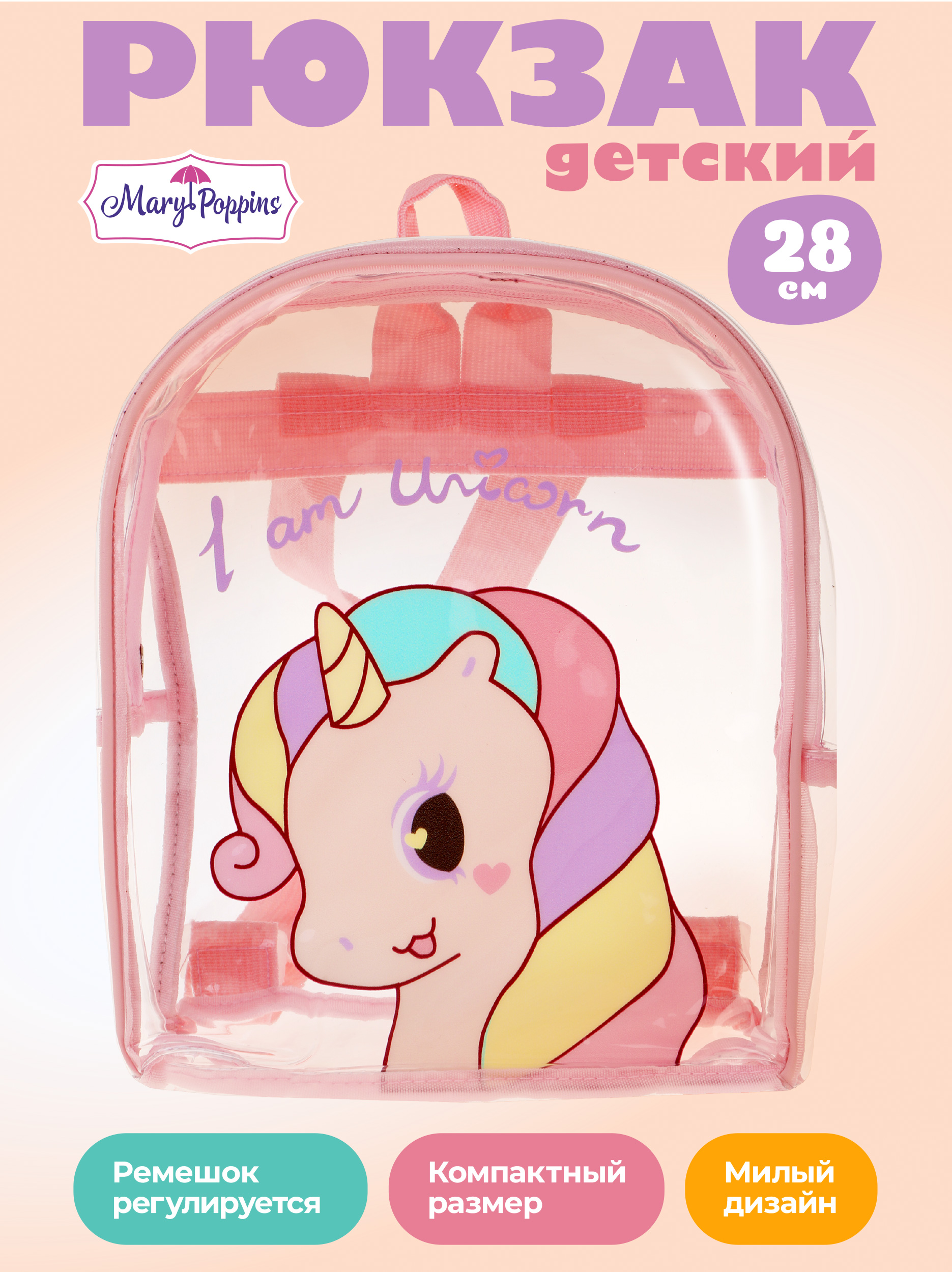 Рюкзак дошкольный Mary Poppins с регулируемыми ручками - фото 1