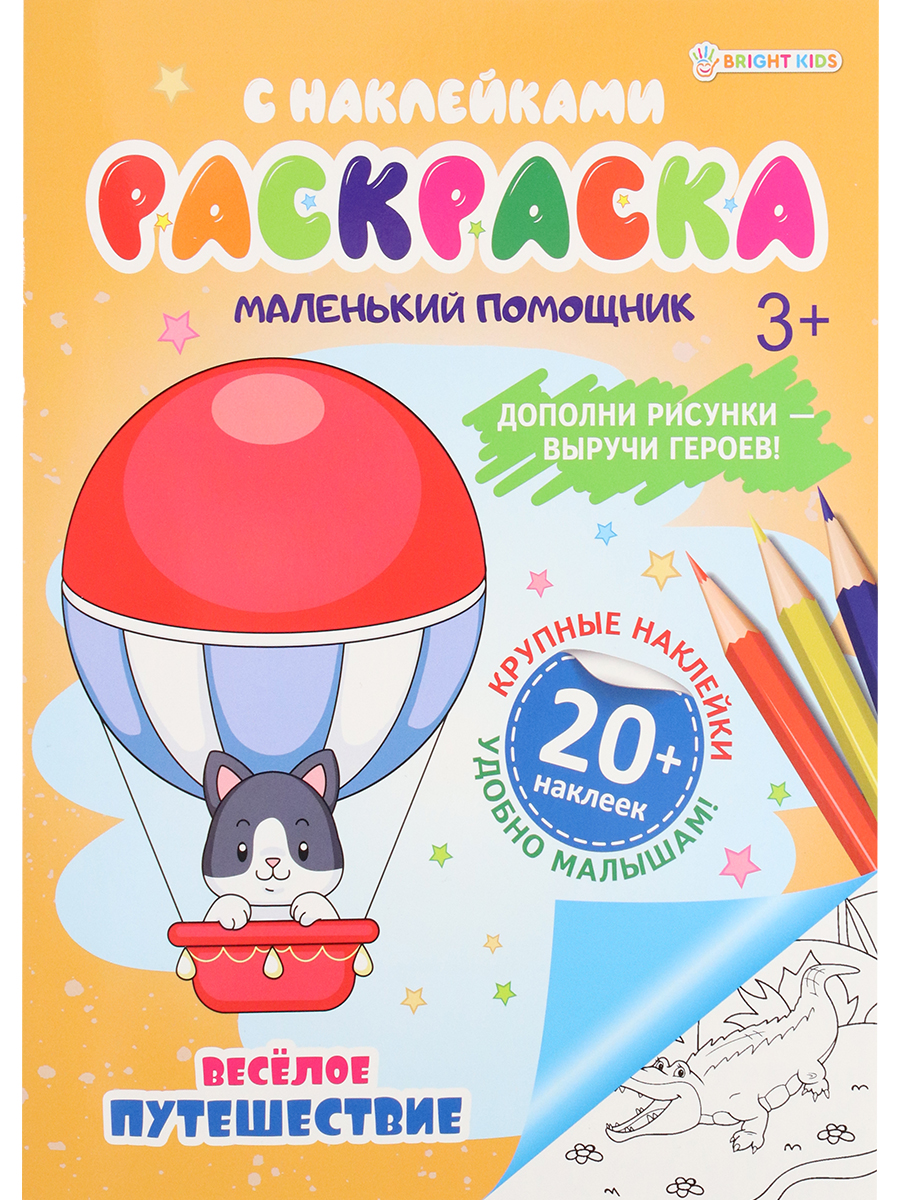 Набор творческий Bright Kids 4 штуки раскраска с наклейками весёлое путешествие - фото 2