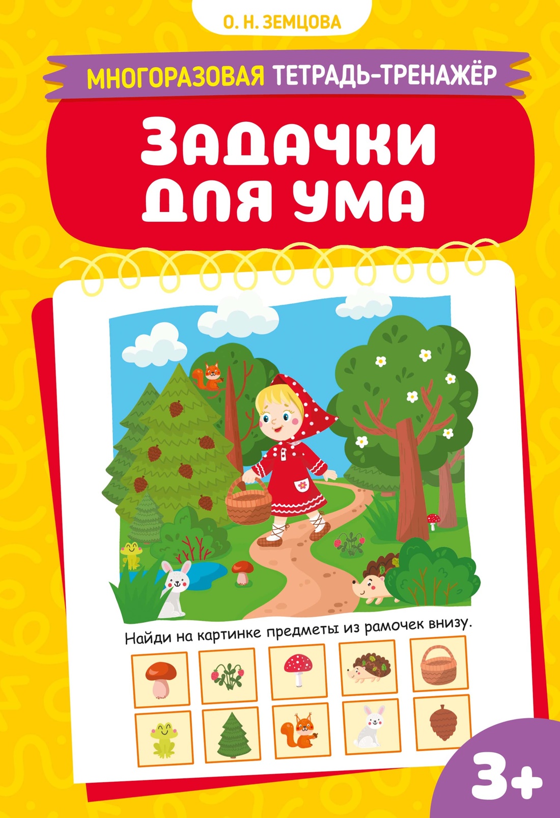 Книга Махаон Многоразовая тетрадь тренажёр Земцова О Н Задачки для ума - фото 1