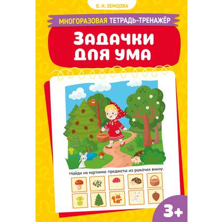 Книга Махаон Многоразовая тетрадь тренажёр Земцова О Н Задачки для ума