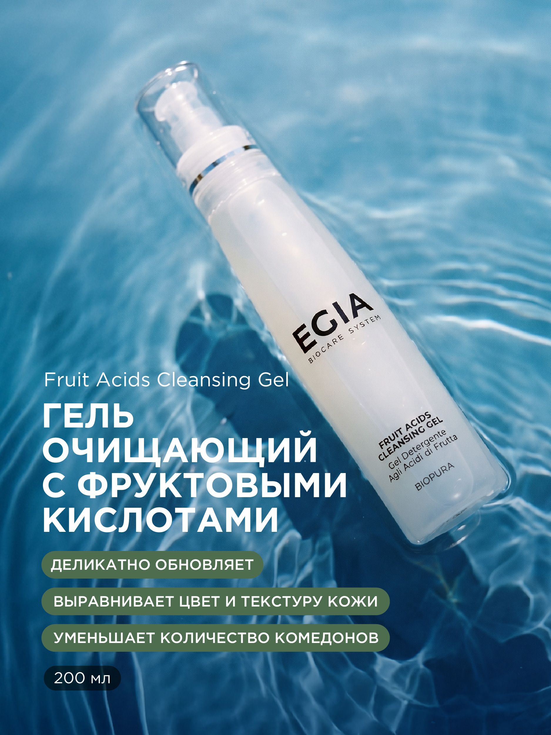 Гель EGIA Biocare System с фруктовыми кислотами 200 мл - фото 1