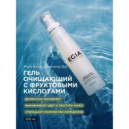 Гель EGIA Biocare System с фруктовыми кислотами 200 мл