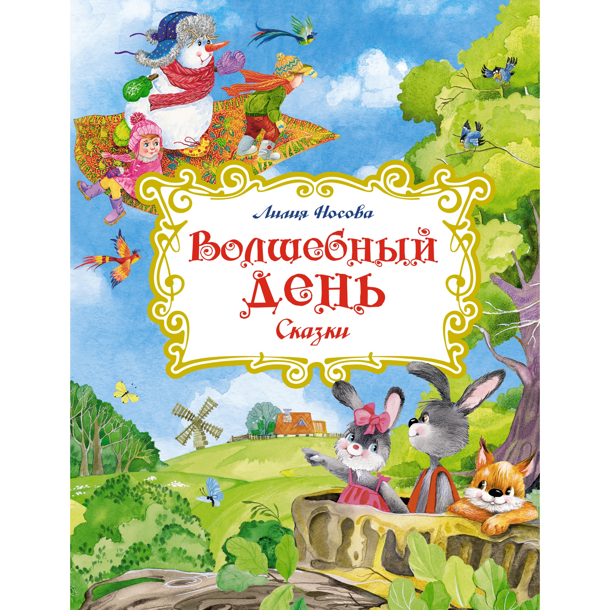 Книга МАХАОН Волшебный день. Сказки Носова Л. - фото 1