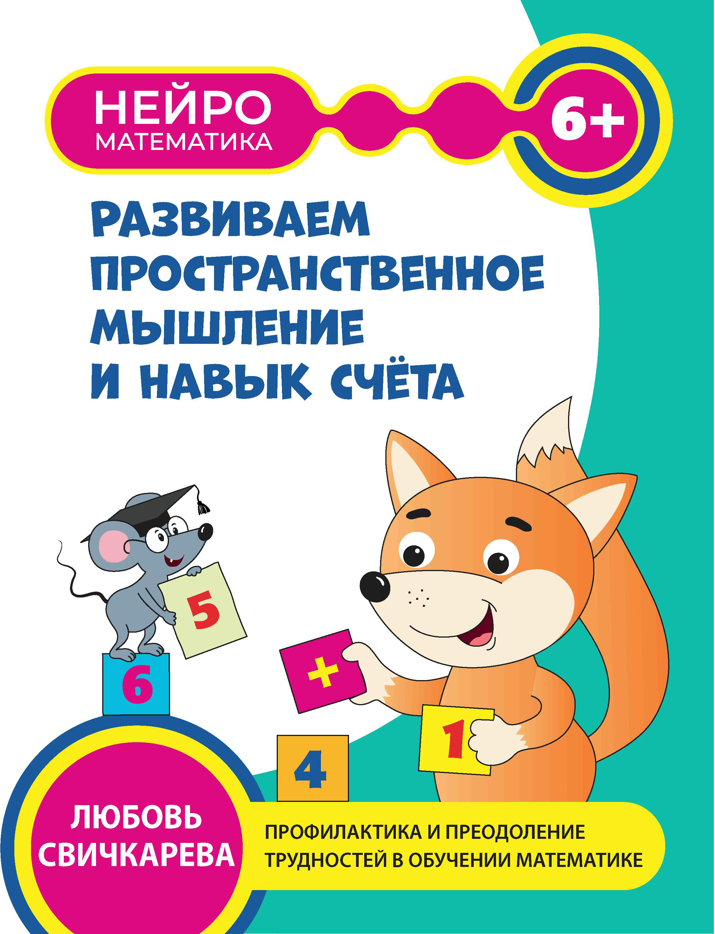 Книга Феникс Развиваем пространственное мышление и навык счета 6+ - фото 8