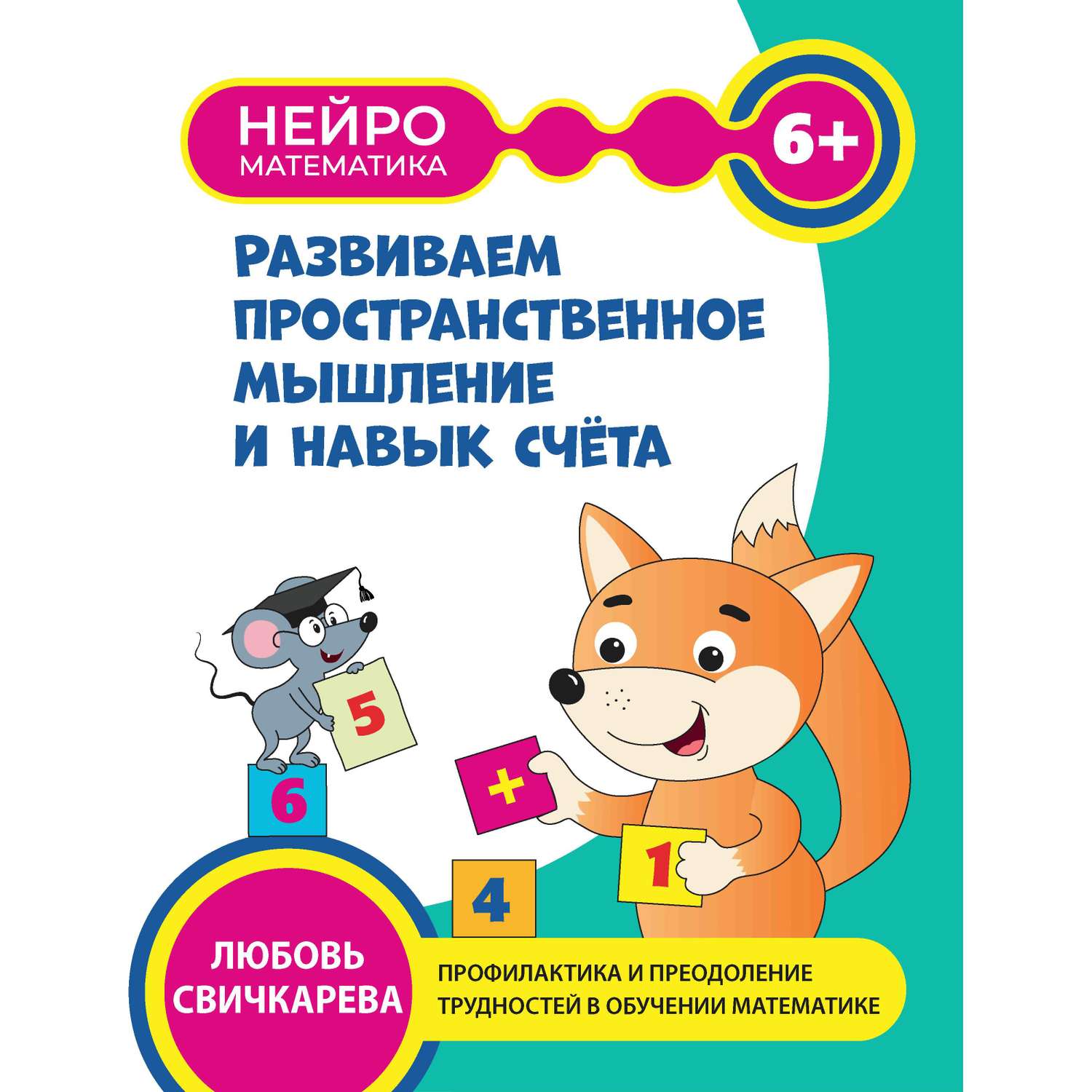Книга Феникс Развиваем пространственное мышление и навык счета 6+ - фото 8