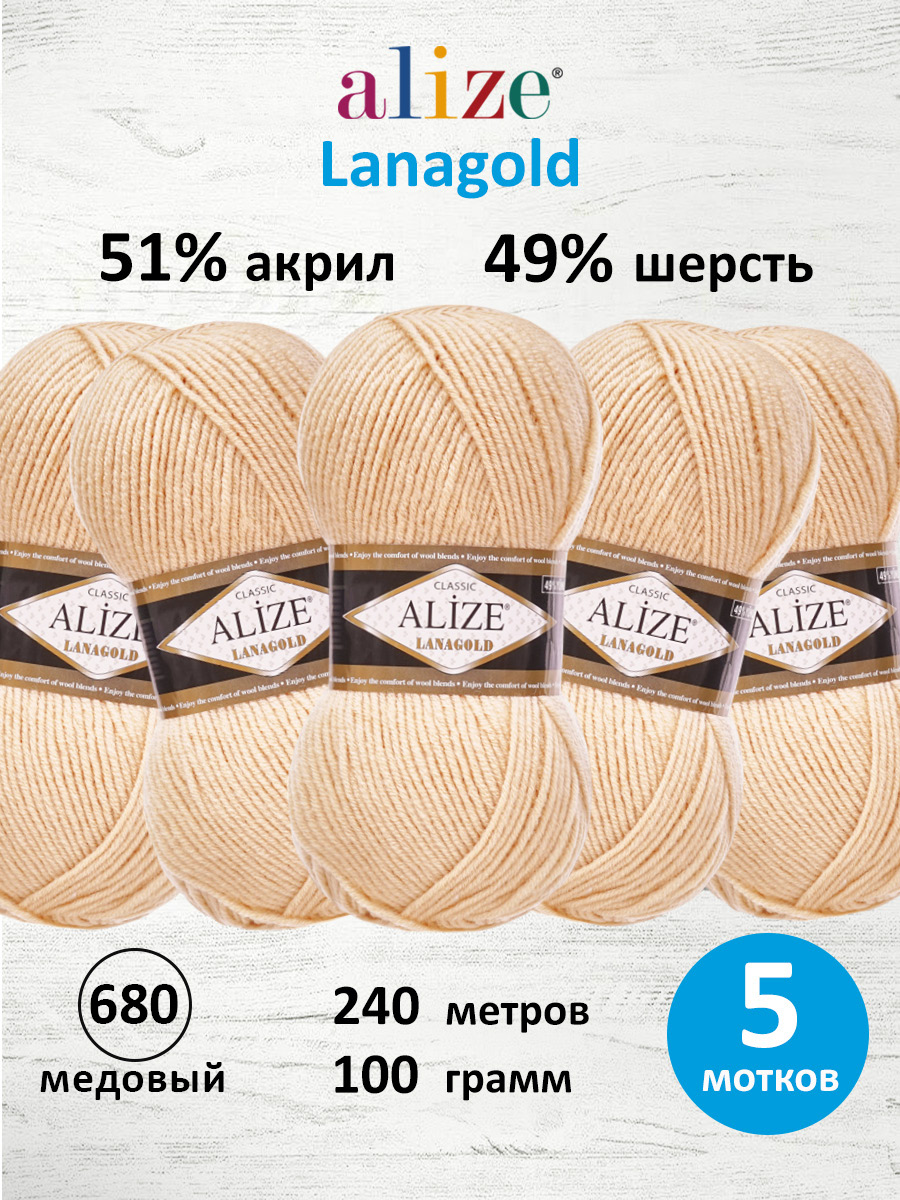 Пряжа Alize полушерстяная Lanagold 100 гр 240 м 5 мотков 680 медовый - фото 1