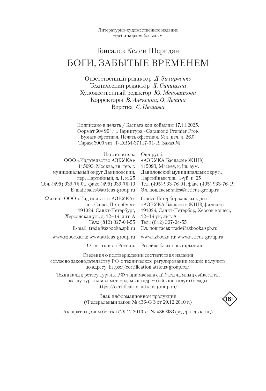 Книга АЗБУКА БТ. Гонсалес К. Боги, забытые временем - фото 2