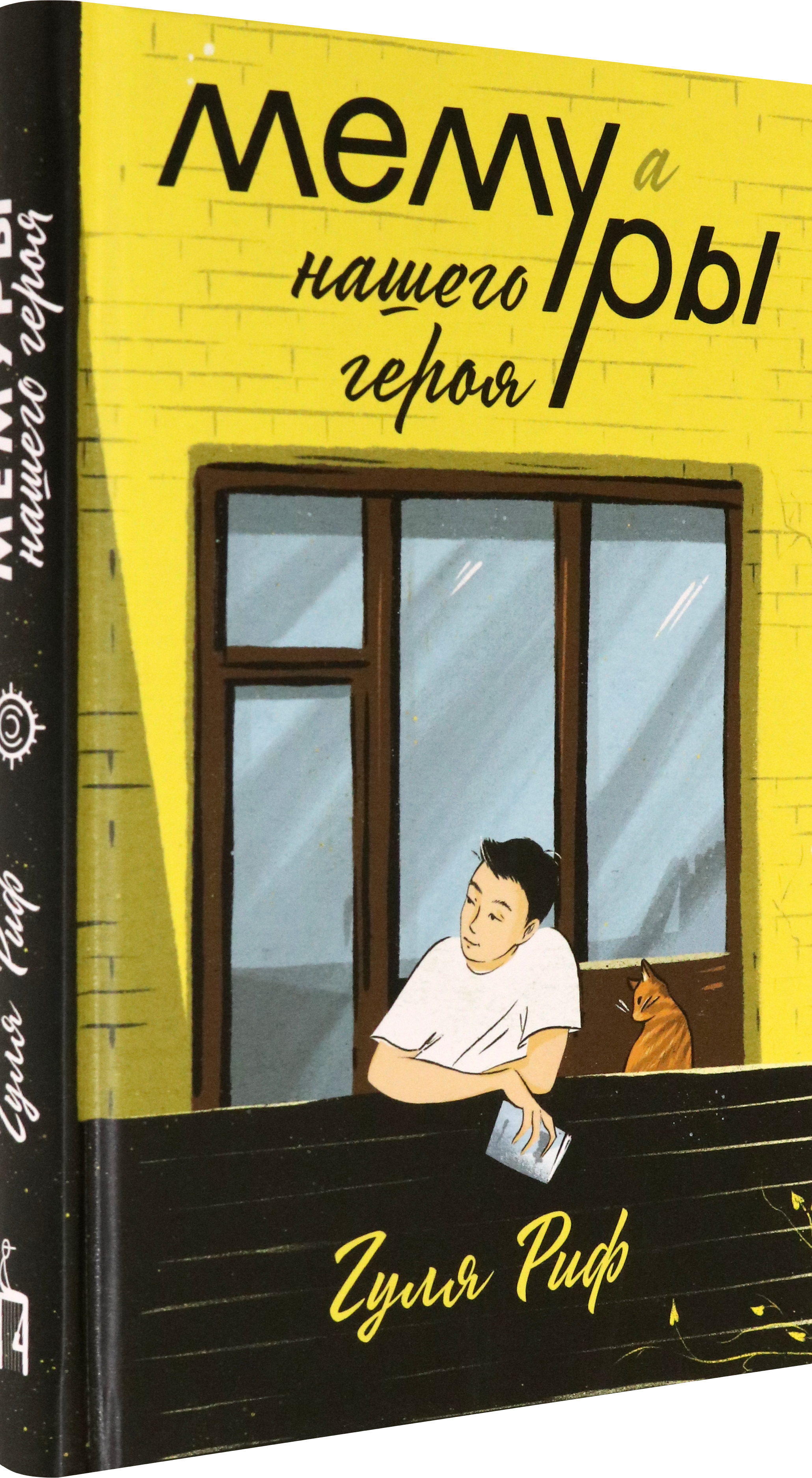 Книга Пять четвертей Мемуры нашего героя - фото 2