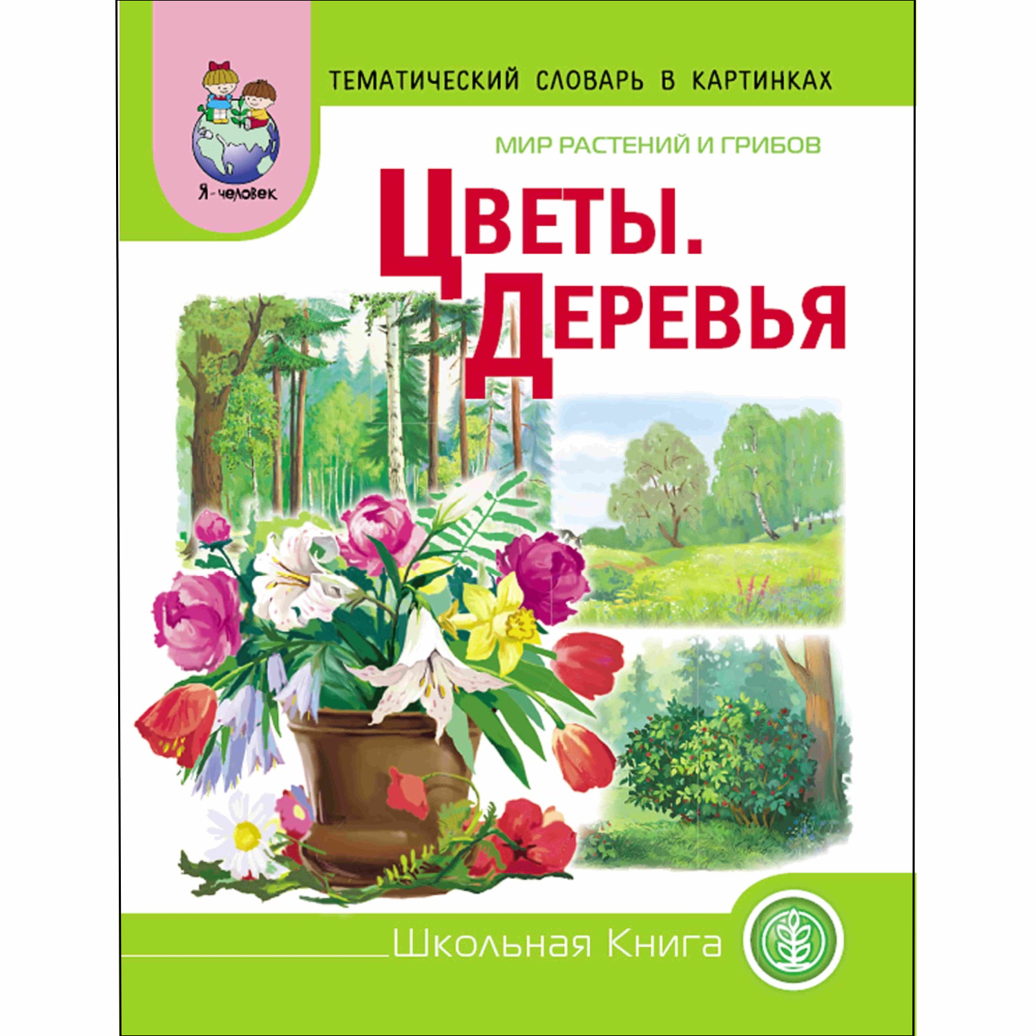 Книга Школьная Книга Цветы Деревья Мир растений и грибов Дидактические карточки с вопросами и заданиями - фото 1