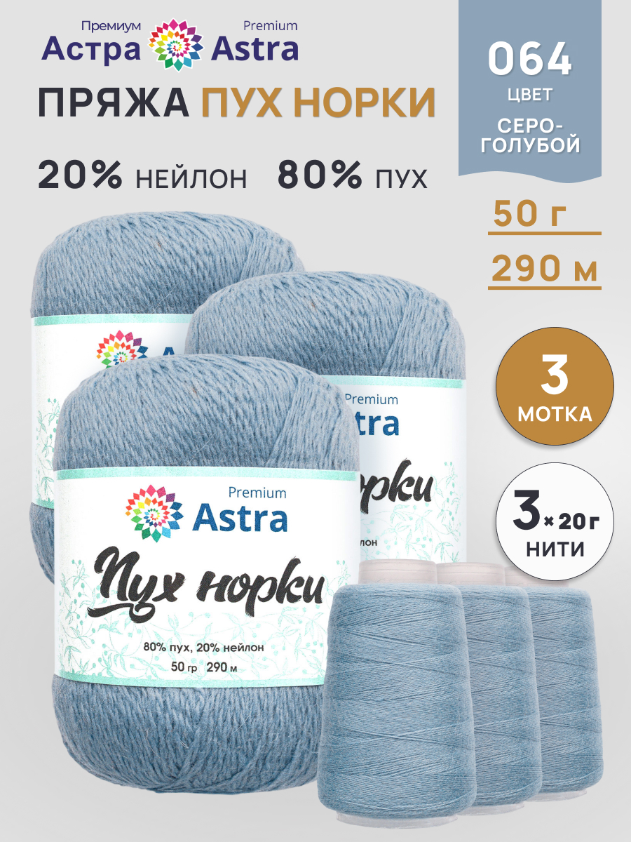 Пух норки Astra Premium 50г 290м 3шт. - фото 1