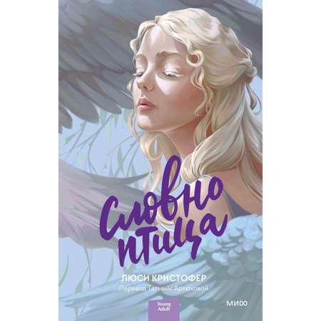 Книга МиФ Словно птица