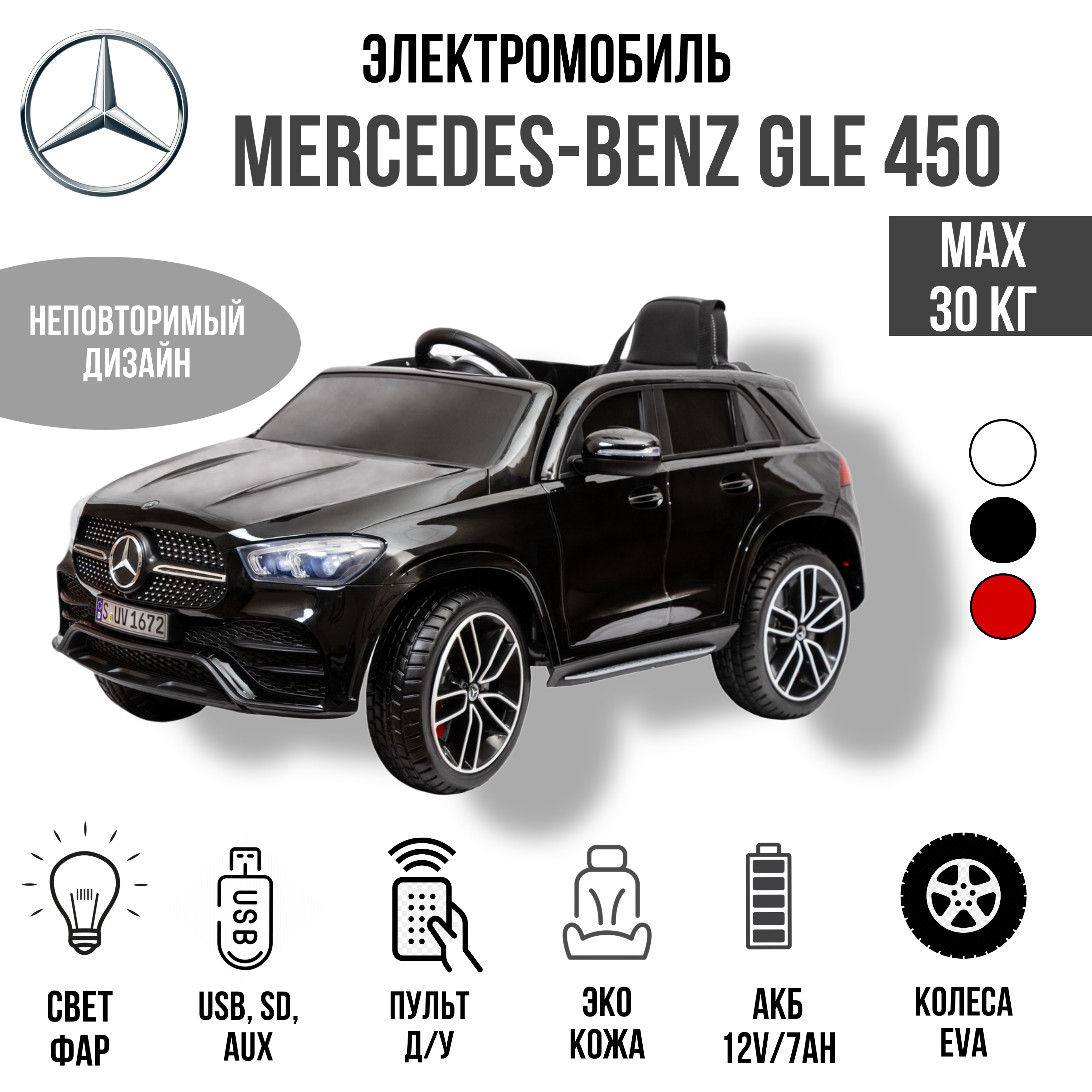 Электромобиль TOYLAND Mercedes Benz GLE 450, колеса EVA С пультом ДУ - фото 1