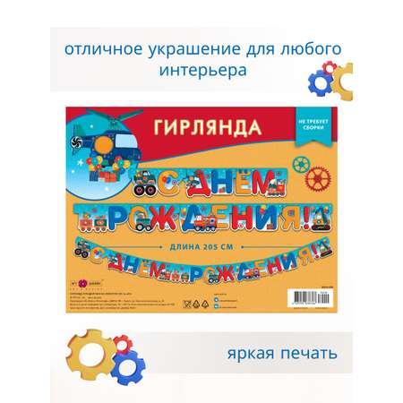 Гирлянда-растяжка Арт и Дизайн День Рождения