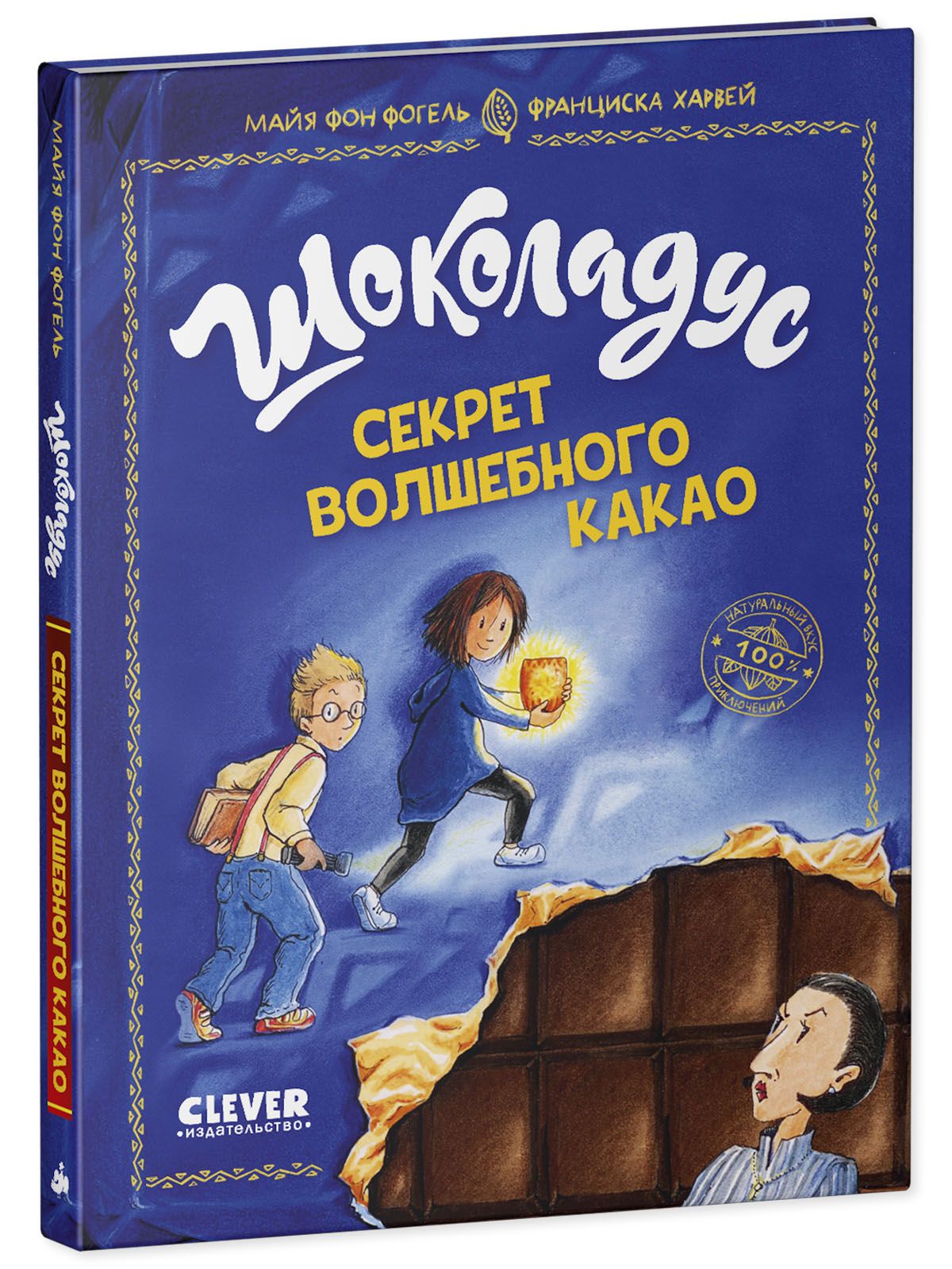 Книга Clever Шоколадус Секрет волшебного какао - фото 2