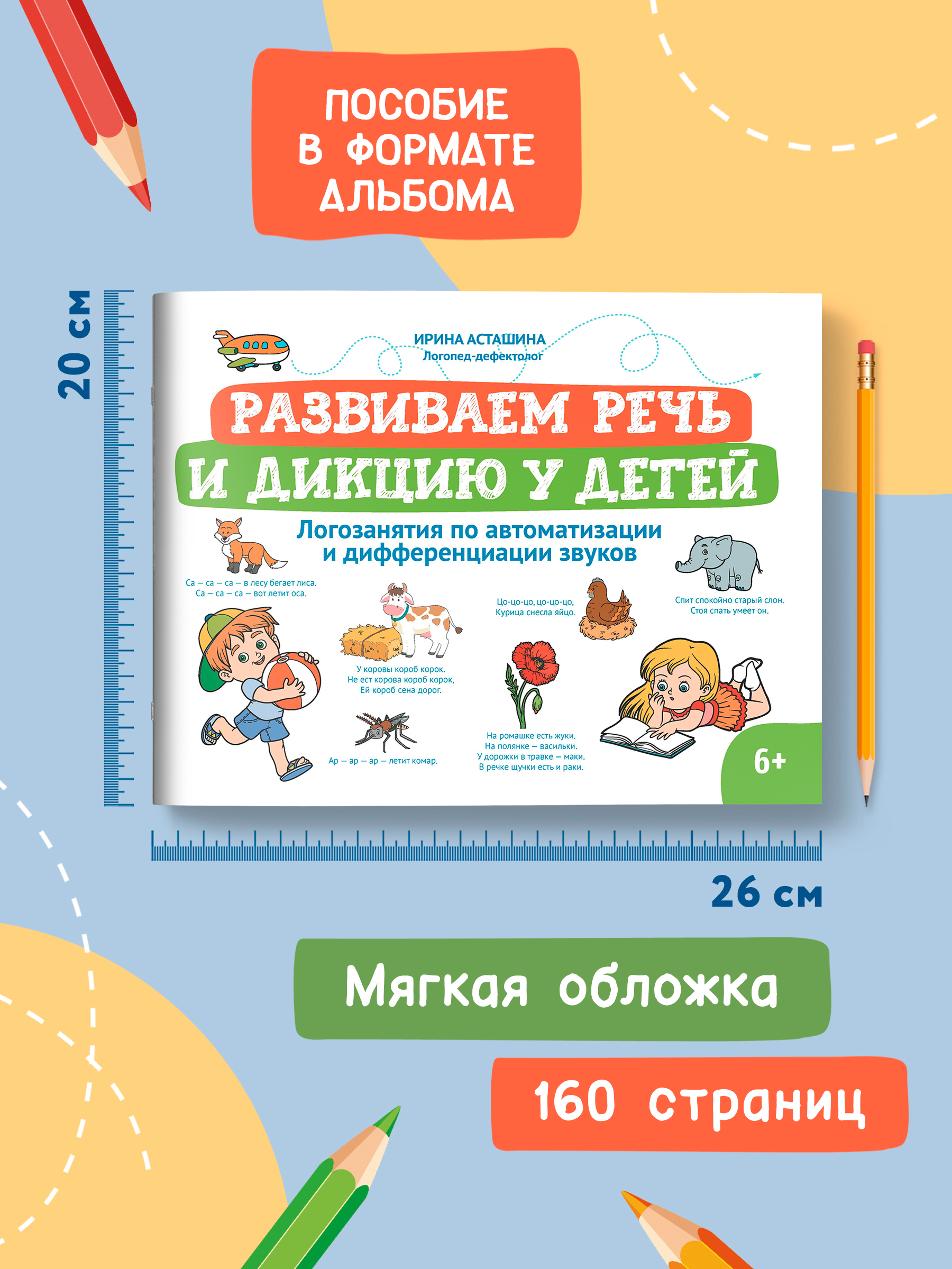 Книга Феникс Развиваем речь и дикцию у детей. Логозанятия - фото 9