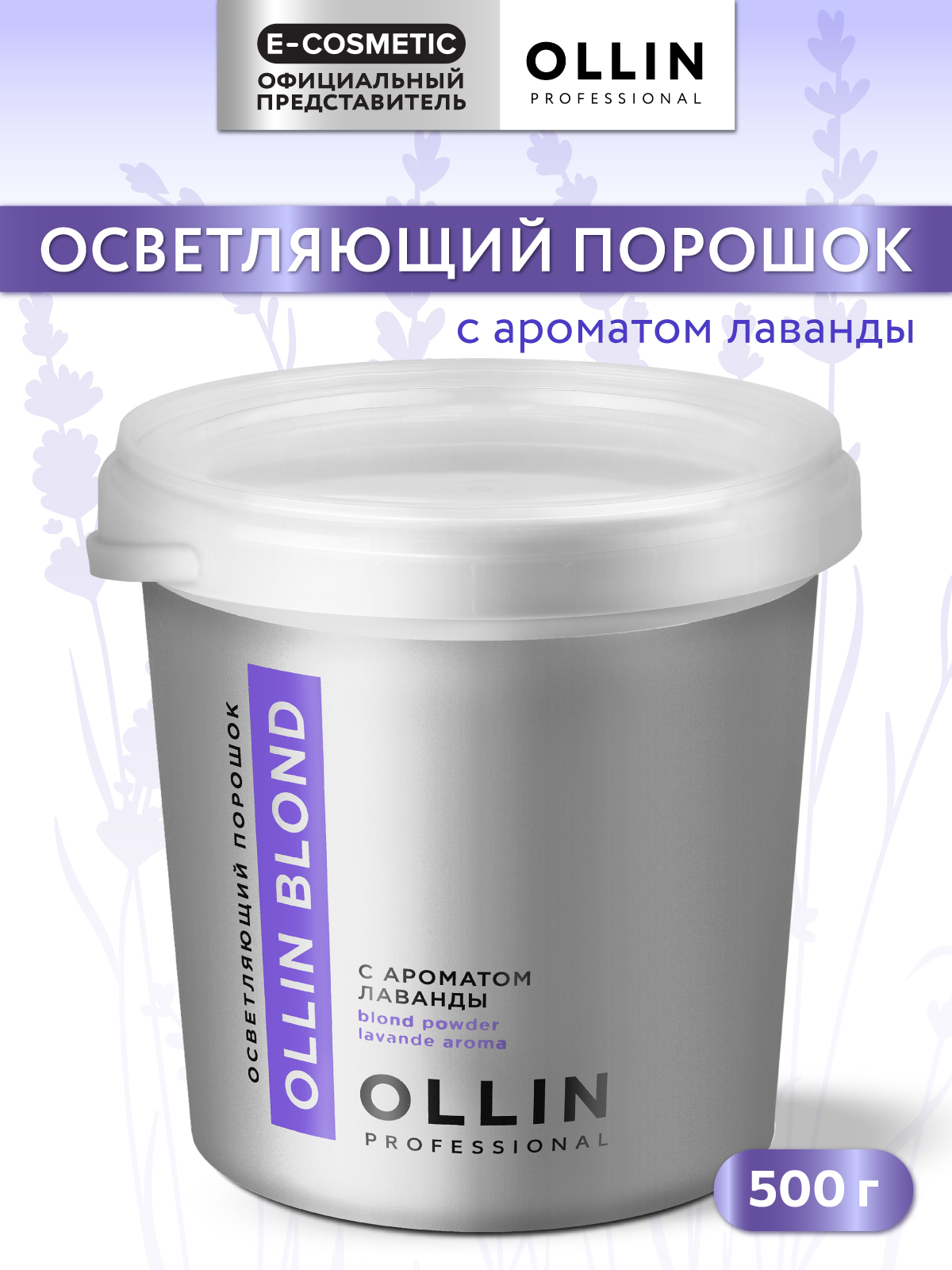 Порошок Ollin BLOND для осветления волос с ароматом лаванды 500 г - фото 1