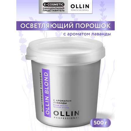 Порошок Ollin BLOND для осветления волос с ароматом лаванды 500 г