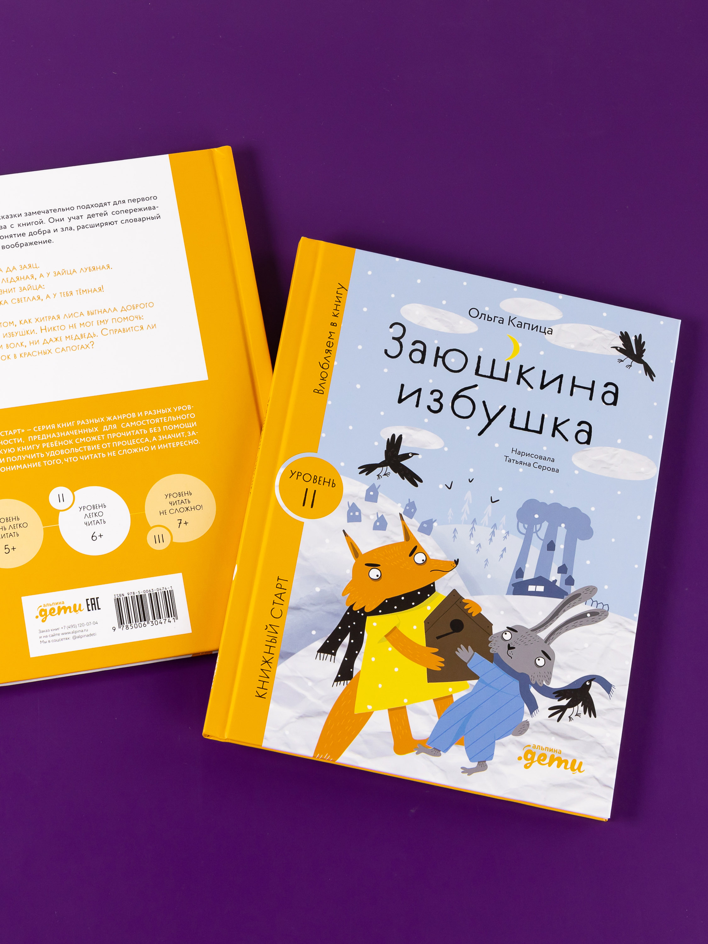 Книга Альпина. Дети Заюшкина избушка - фото 8