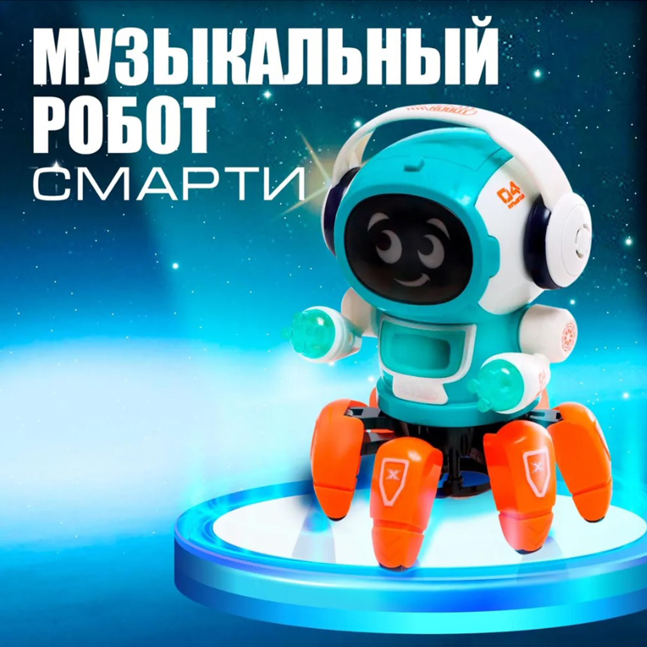 Игрушка ТОТОША робот Танцующий музыкальный Робот - фото 1