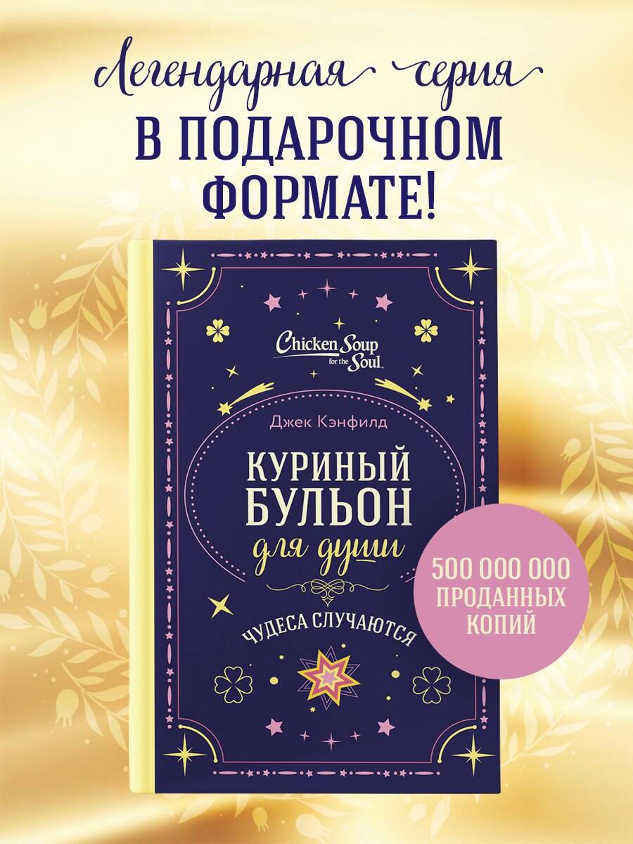 Книга БОМБОРА Куриный бульон для души. Чудеса случаются (подарочное оформление) - фото 1