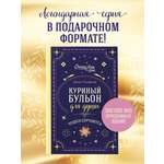 Книга БОМБОРА Куриный бульон для души. Чудеса случаются (подарочное оформление)