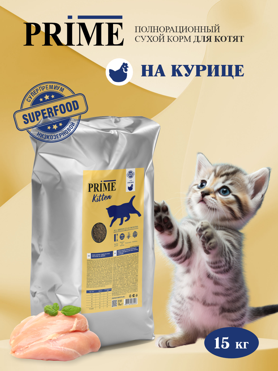 Корм для котят сухой Prime на курице 15кг - фото 1