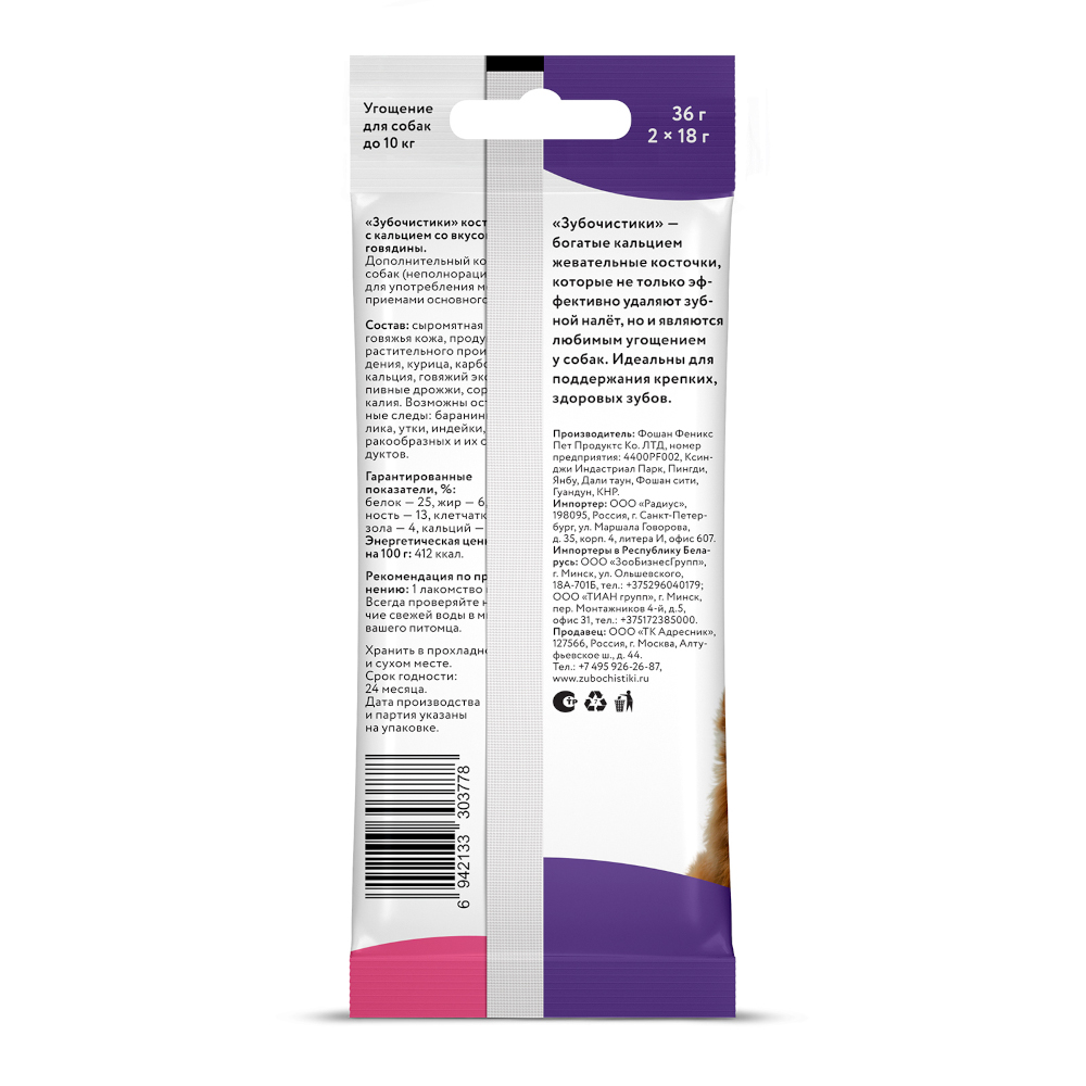 Лакомство для собак Зубочистики мелких пород кальций говядина 2шт - фото 2