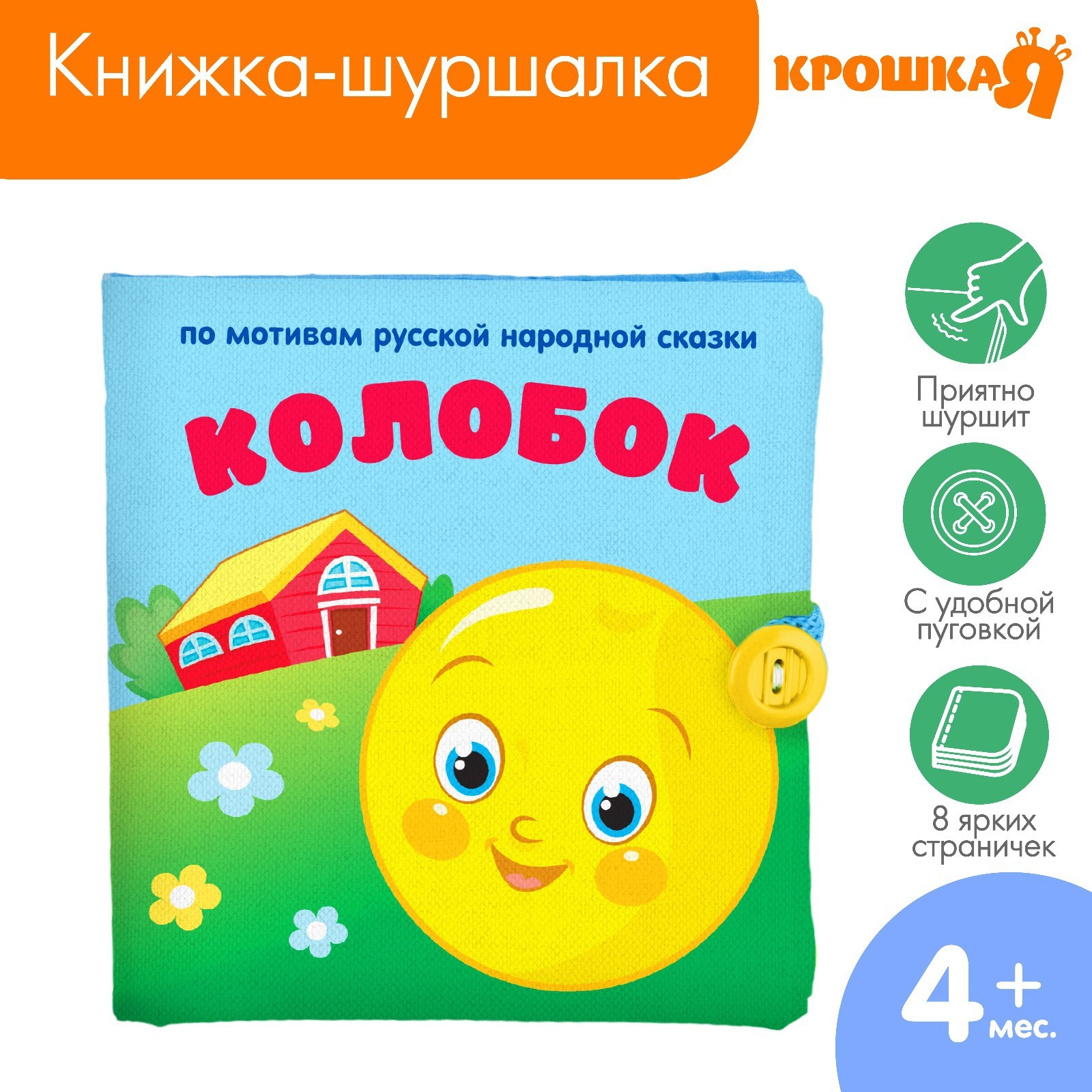 Игрушка Крошка Я книжка Колобок - фото 1