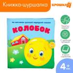 Игрушка Крошка Я книжка Колобок