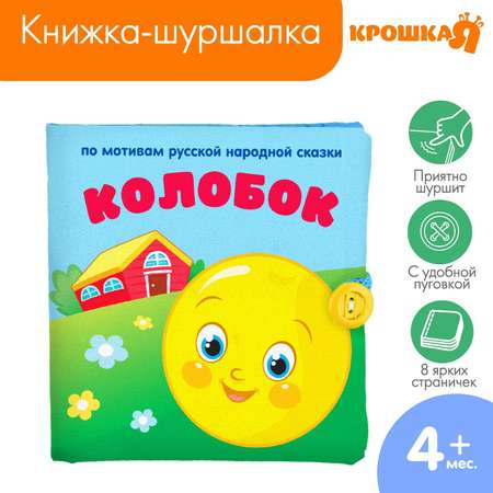 Игрушка Крошка Я книжка Колобок
