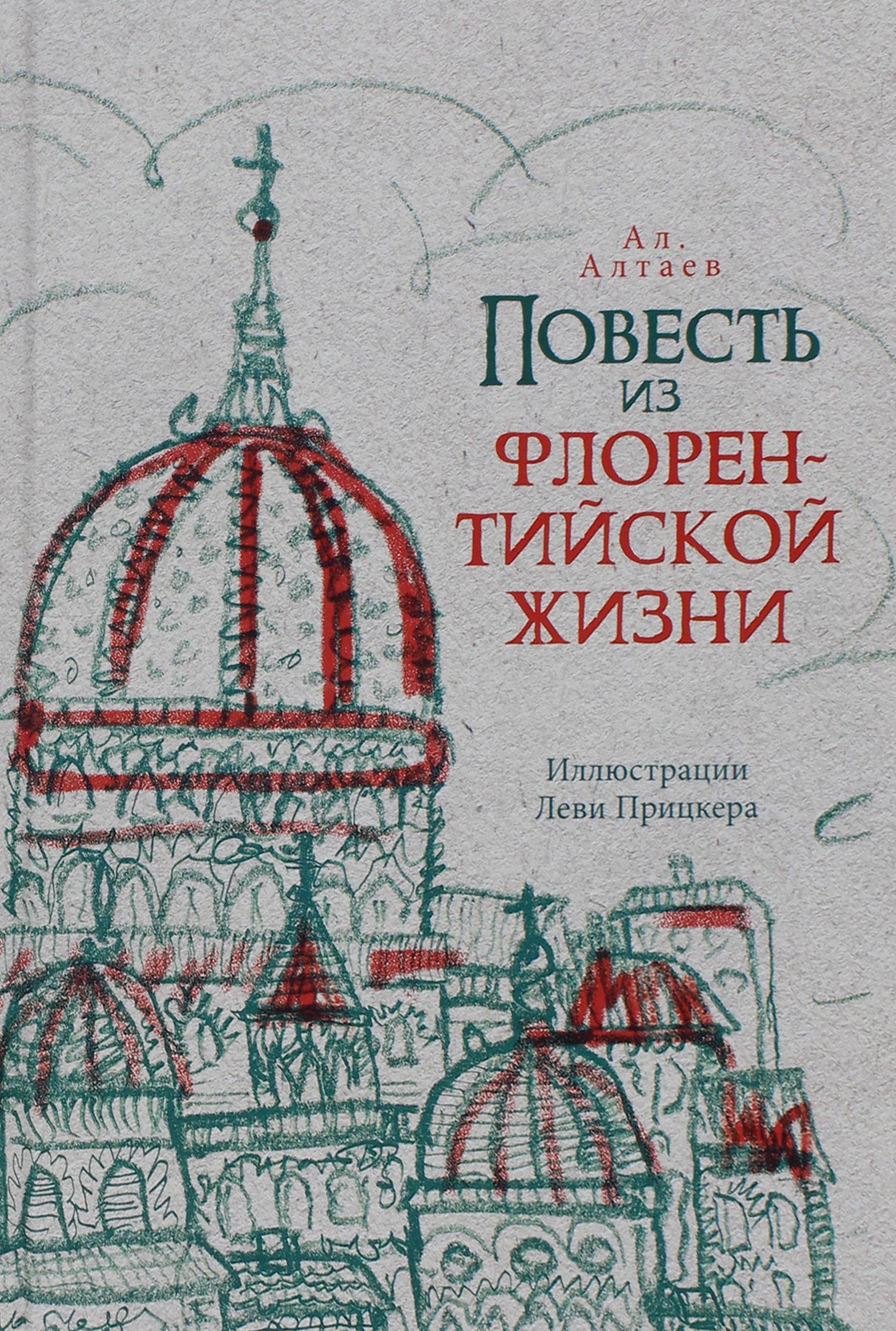 Книга ИД Мещерякова Повесть из флорентийской жизни XV века или Чёрная смерть - фото 1