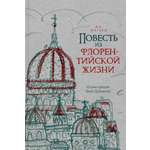 Книга ИД Мещерякова Повесть из флорентийской жизни XV века или Чёрная смерть