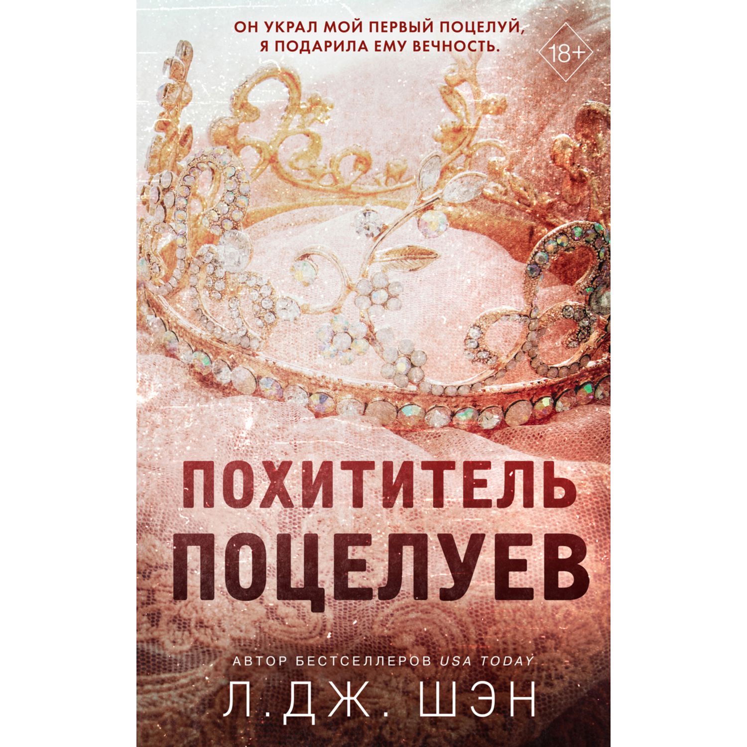 Книга ЭКСМО-ПРЕСС Похититель поцелуев - фото 1