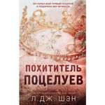 Книга ЭКСМО-ПРЕСС Похититель поцелуев