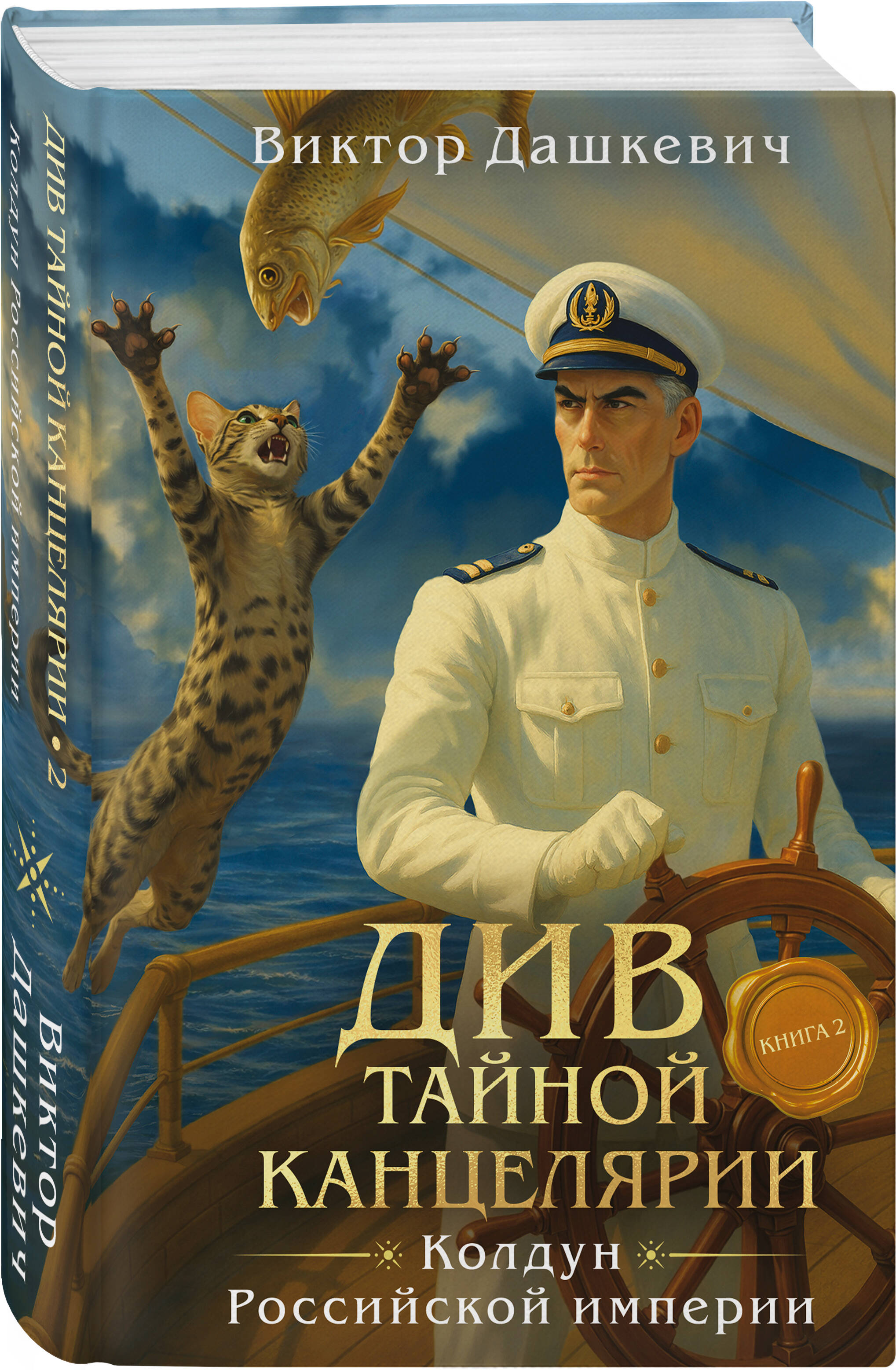 Книга Эксмо Див Тайной канцелярии Книга 2 Колдун Российской империи формат клатчбук - фото 9